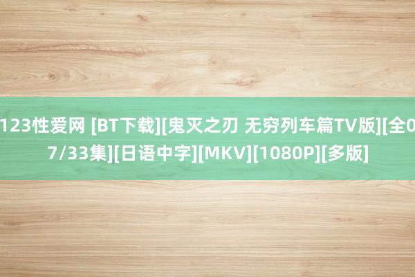 123性爱网 [BT下载][鬼灭之刃 无穷列车篇TV版][全07/33集][日语中字][MKV][1080P][多版]