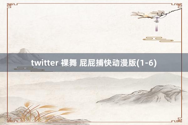 twitter 裸舞 屁屁捕快动漫版(1-6)
