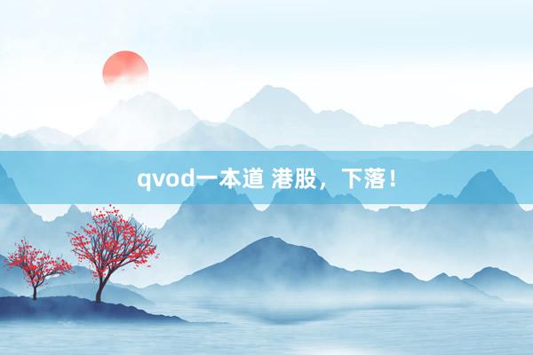 qvod一本道 港股，下落！